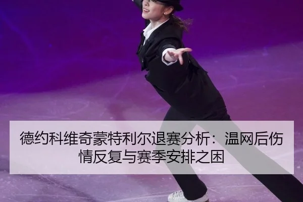 de-yue-ke-wei-qi-meng-te-li-er-tui-sai-fen-xi-wen-wang-hou-shang-qing-fan-fu-yu-sai-ji-an-pai-zhi-kun-2-542.jpg
